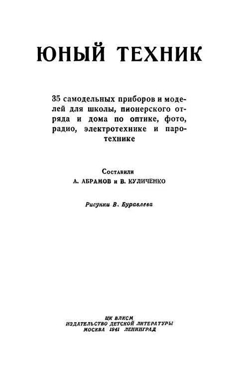 К юным техникаммоделистам Многие пионеры и школьники называют себя юными - фото 1