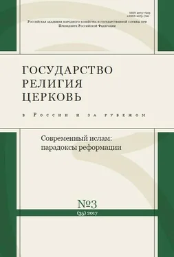 Журнал «Государство, религия, церковь в Государство, религия, церковь в России и за рубежом №3 [35], 2017 обложка книги