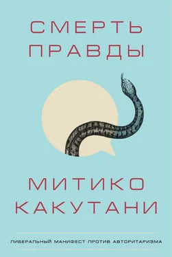 Митико Какутани Смерть правды обложка книги