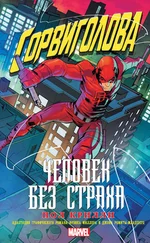 Пол Крилли - Сорвиголова - Человек без страха