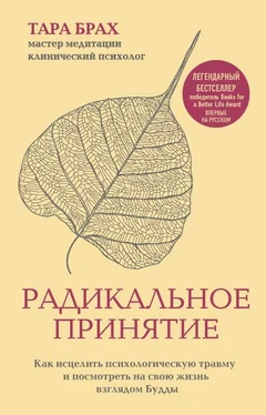 Тара Брах Радикальное принятие. Как исцелить психологическую травму и посмотреть на свою жизнь взглядом Будды обложка книги