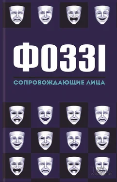 Фоззі Сопровождающие лица обложка книги