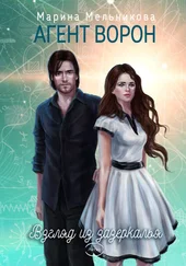 Марина Мельникова - Агент ворон. Взгляд из Зазеркалья