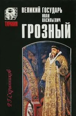 Руслан Скрынников Великий государь Иоанн Васильевич Грозный обложка книги