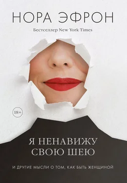 Нора Эфрон Я ненавижу свою шею обложка книги