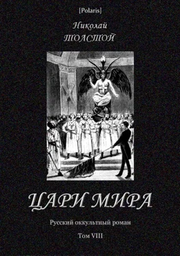 Николай Толстой Цари мира [Русский оккультный роман. Т. VIII] обложка книги