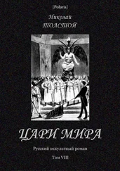 Николай Толстой - Цари мира [Русский оккультный роман. Т. VIII]