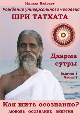 Натали Вайгелт Рождение универсального человека Шри Татха Дхарма-сутры. Выпуск 1. Часть 1 обложка книги