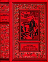 Жан Рэ - Корабль палачей [Романы, повести, рассказы]