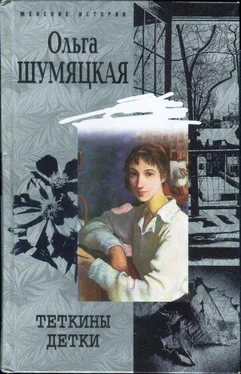 Ольга Шумяцкая Теткины детки обложка книги