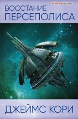 Джеймс Кори - Восстание Персеполиса