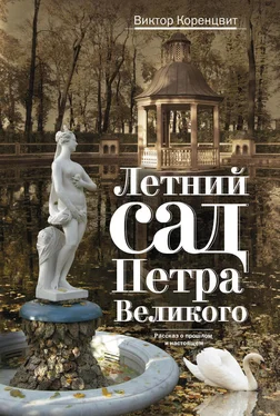 Виктор Коренцвит Летний сад Петра Великого. Рассказ о прошлом и настоящем обложка книги