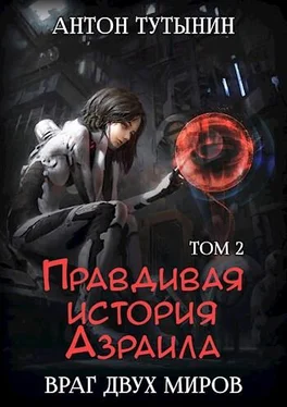 Антон Тутынин Правдивая история Азраила. Враг двух миров. Том 2-й. (СИ) обложка книги