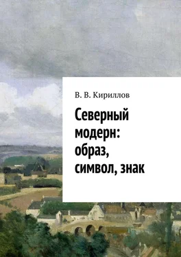 Василий Кириллов Северный модерн: образ, символ, знак обложка книги
