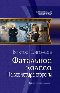 Виктор Сиголаев На все четыре стороны [litres] обложка книги
