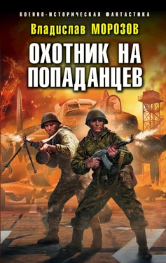 Владислав Морозов Охотник на попаданцев [litres] обложка книги