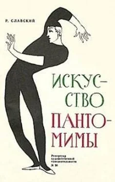 Рудольф Славский Искусство пантомимы обложка книги