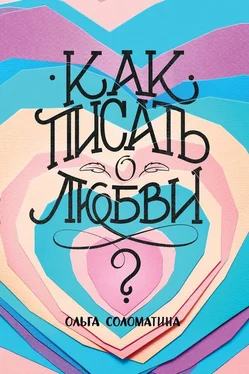 Ольга Соломатина Как писать о любви? обложка книги