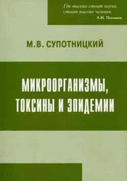 Михаил Супотницкий Микроорганизмы, токсины и эпидемии обложка книги