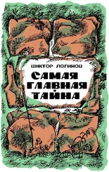 Виктор Логинов - Самая главная тайна
