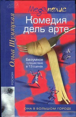Ольга Шумяцкая Комедия дель арте обложка книги