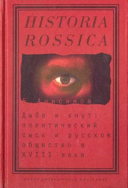 Евгений Анисимов Дыба и кнут. Политический сыск и русское общество в XVIII веке обложка книги