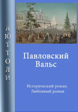 Люттоли Павловский вальс обложка книги