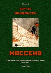 Боргус Никольсен - Массена [Советская авантюрно-фантастическая проза 1920-х гг. Т. XXVI]