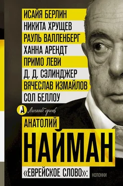 Анатолий Найман «Еврейское слово»: колонки обложка книги