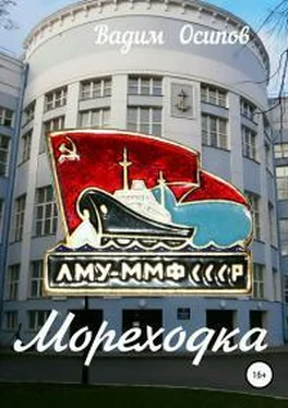 Вадим Осипов Мореходка обложка книги