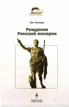 Михаил Ростовцев Рождение Римской империи обложка книги