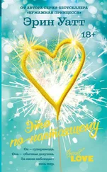 Эрин Уатт - Это по-настоящему