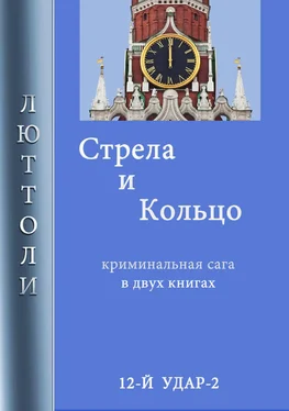 Люттоли Стрела и кольцо