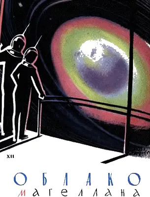 Станислав Лем Сокращенный перевод Зинаиды Бобырь Рисунки Роберта - фото 5