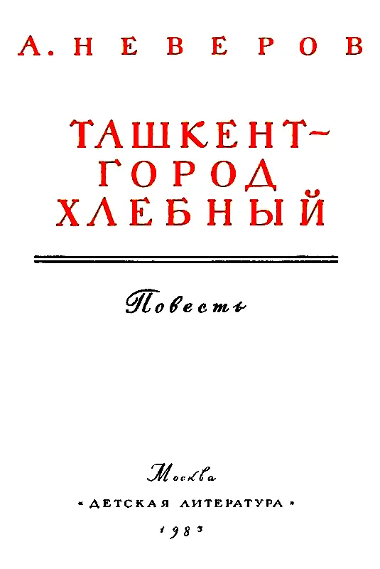 ПОВЕСТЬ О ВЕРЕ В ЛЮДЕЙ Книга которую ты юный читатель взял в руки написана - фото 2