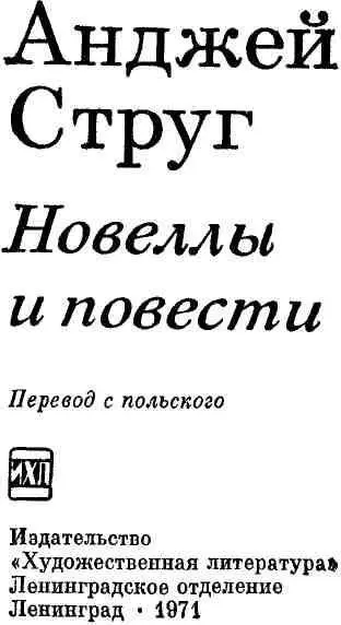 Анджей Струг его время его герои Непосредственное участие в освободительной - фото 2