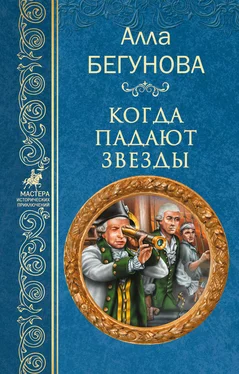 Алла Бегунова Когда падают звезды обложка книги