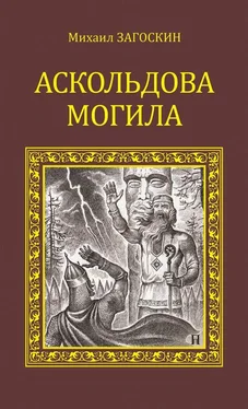 Михаил Загоскин Аскольдова могила [litres] обложка книги