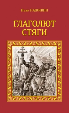 Иван Наживин Глаголют стяги [litres] обложка книги