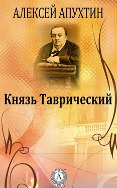 Алексей Апухтин Князь Таврический обложка книги