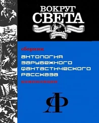 Филипп Кузен - Антология зарубежного фантастического рассказа [компиляция]