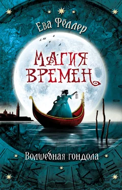 Ева Фёллер Волшебная гондола [litres] обложка книги