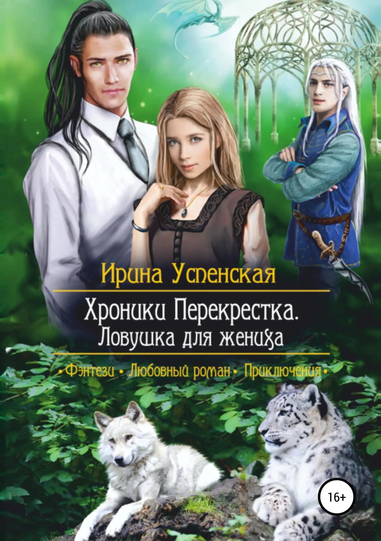 Ирина Успенская: Ловушка для жениха читать онлайн бесплатно