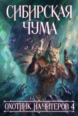 Дмитрий Нелин Сибирская чума обложка книги