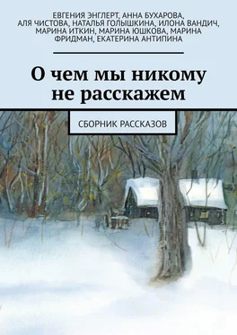 Илона Вандич О чем мы никому не расскажем обложка книги