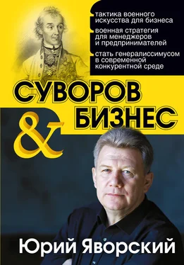 Юрий Яворский Суворов & бизнес обложка книги