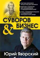 Юрий Яворский - Суворов &amp; бизнес