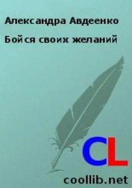 Александра Авдеенко Бойся своих желаний [СИ] обложка книги