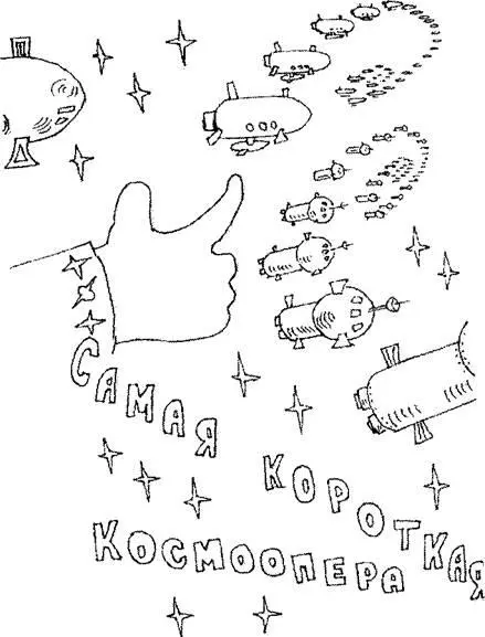 САМАЯ КОРОТКАЯ КОСМООПЕРА Рассказ Однажды галактолиссимус всеобъединенной - фото 4