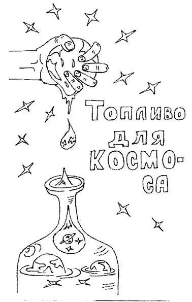 ТОПЛИВО ДЛЯ КОСМОСА Рассказ Вот хочется сегодня открыто сказать об одной - фото 5